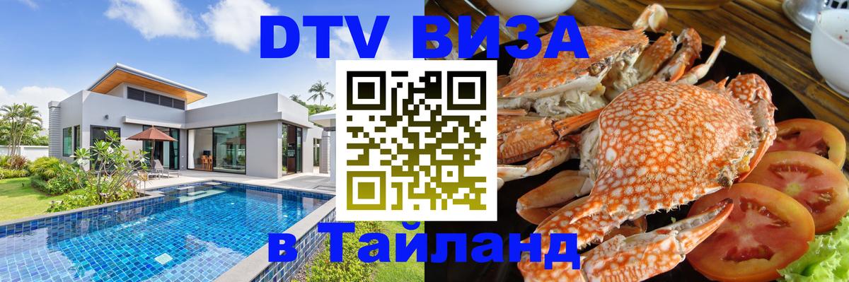Destination Thailand Visa (DTV виза) 