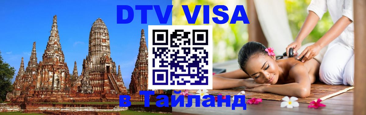 Стоимость и условия DTV визы — оформление в Таиланд под ключ - Альметьевск  05.10.2025 
