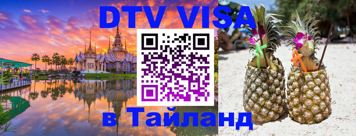 Destination Thailand Visa (DTV виза) Альметьевск 
